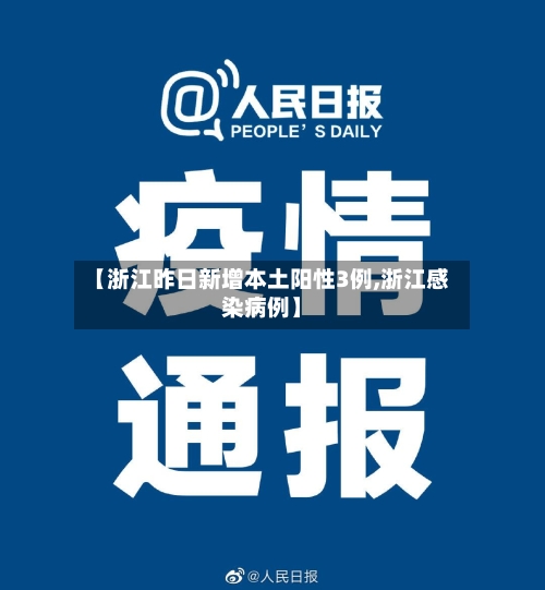【浙江昨日新增本土阳性3例,浙江感染病例】