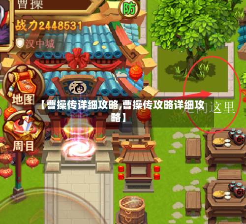 【曹操传详细攻略,曹操传攻略详细攻略】-第1张图片