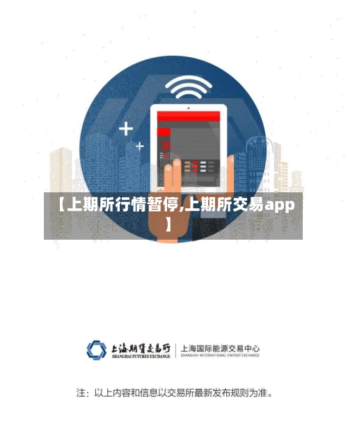 【上期所行情暂停,上期所交易app】