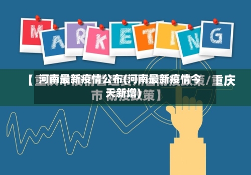 河南最新疫情公布(河南最新疫情今天新增)-第3张图片