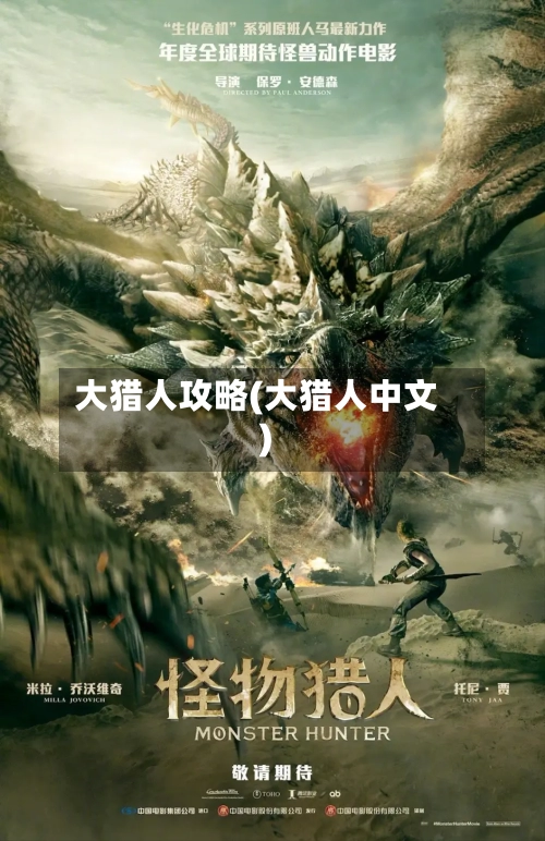 大猎人攻略(大猎人中文)