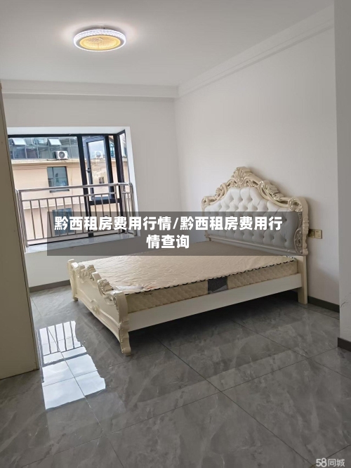 黔西租房费用行情/黔西租房费用行情查询-第2张图片