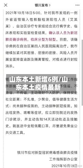 山东本土新增6例/山东本土疫情最新