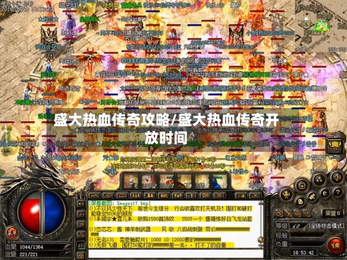 盛大热血传奇攻略/盛大热血传奇开放时间
