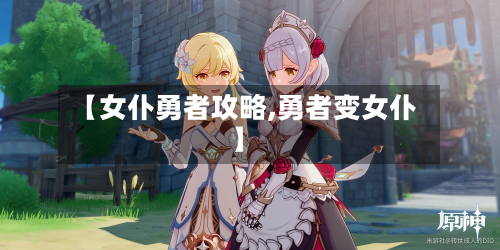 【女仆勇者攻略,勇者变女仆】-第2张图片