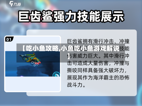 【吃小鱼攻略,小鱼吃小鱼游戏解说】
