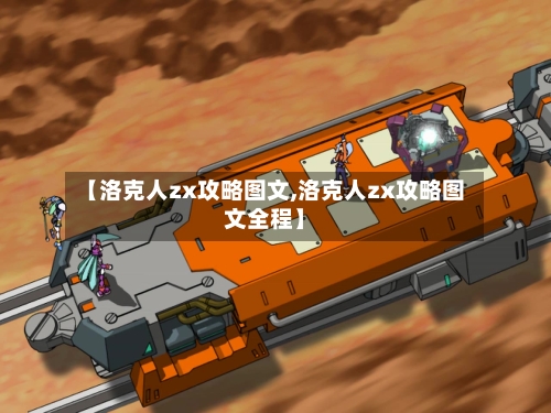 【洛克人zx攻略图文,洛克人zx攻略图文全程】-第2张图片