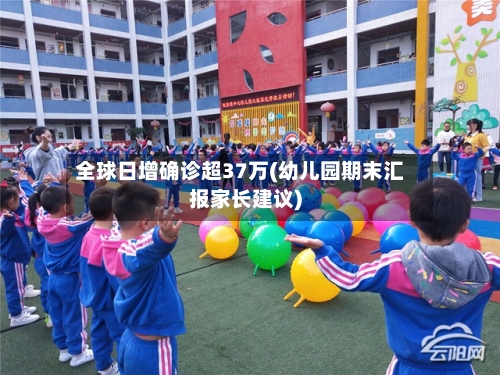 全球日增确诊超37万(幼儿园期末汇报家长建议)-第2张图片