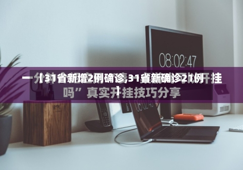 【31省新增2例确诊,31省新确诊21例】-第2张图片