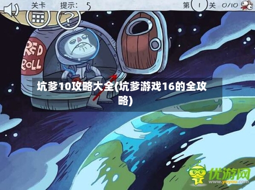 坑爹10攻略大全(坑爹游戏16的全攻略)-第3张图片