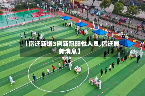 【宿迁新增3例新冠阳性人员,宿迁最新消息】-第2张图片