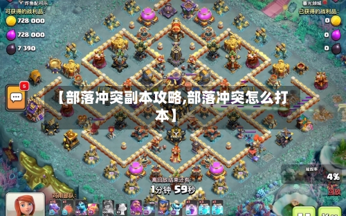 【部落冲突副本攻略,部落冲突怎么打本】-第2张图片