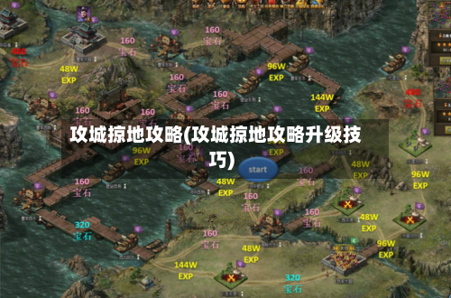 攻城掠地攻略(攻城掠地攻略升级技巧)-第2张图片