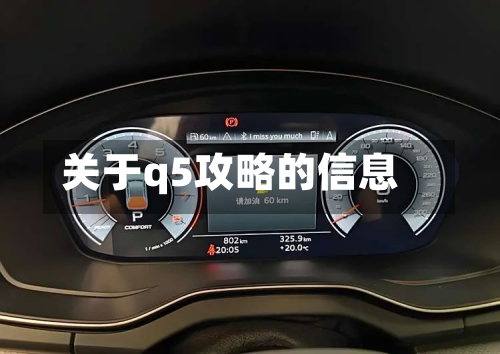 关于q5攻略的信息
