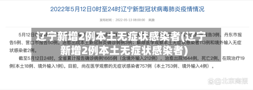 辽宁新增2例本土无症状感染者(辽宁新增2例本土无症状感染者)