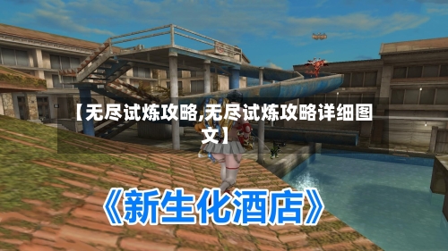 【无尽试炼攻略,无尽试炼攻略详细图文】