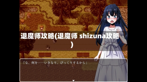 退魔师攻略(退魔师 shizuna攻略)-第2张图片