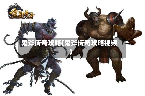 鬼斧传奇攻略(鬼斧传奇攻略视频)