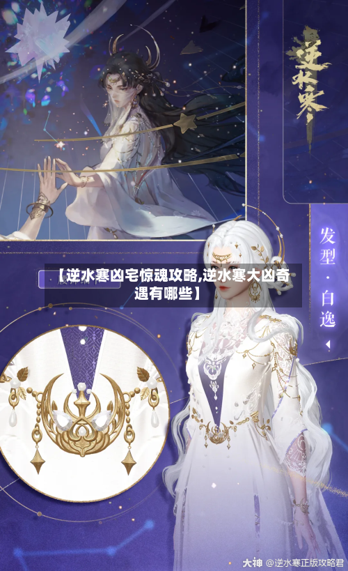 【逆水寒凶宅惊魂攻略,逆水寒大凶奇遇有哪些】