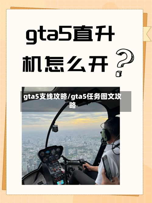 gta5支线攻略/gta5任务图文攻略-第3张图片