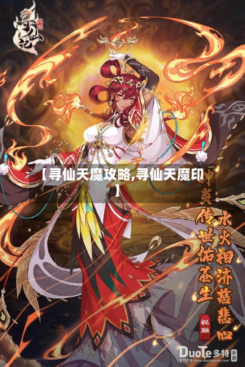 【寻仙天魔攻略,寻仙天魔印】-第2张图片