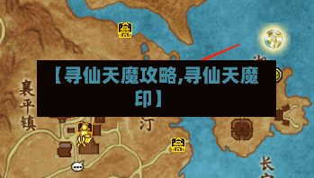 【寻仙天魔攻略,寻仙天魔印】-第1张图片