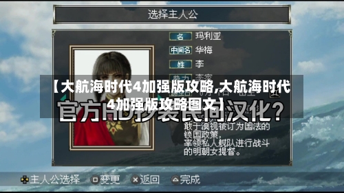 【大航海时代4加强版攻略,大航海时代4加强版攻略图文】-第2张图片
