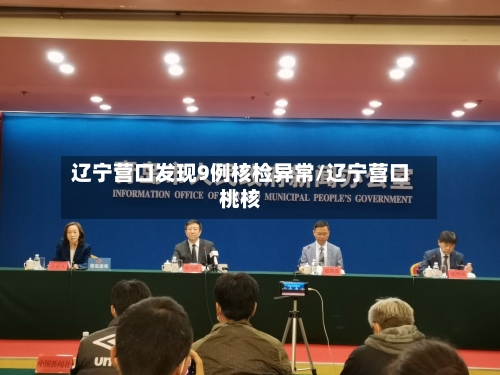 辽宁营口发现9例核检异常/辽宁营口桃核-第2张图片