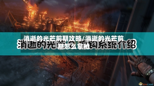 消逝的光芒前期攻略/消逝的光芒前期怎么拿枪