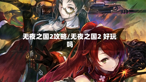 无夜之国2攻略/无夜之国2 好玩吗