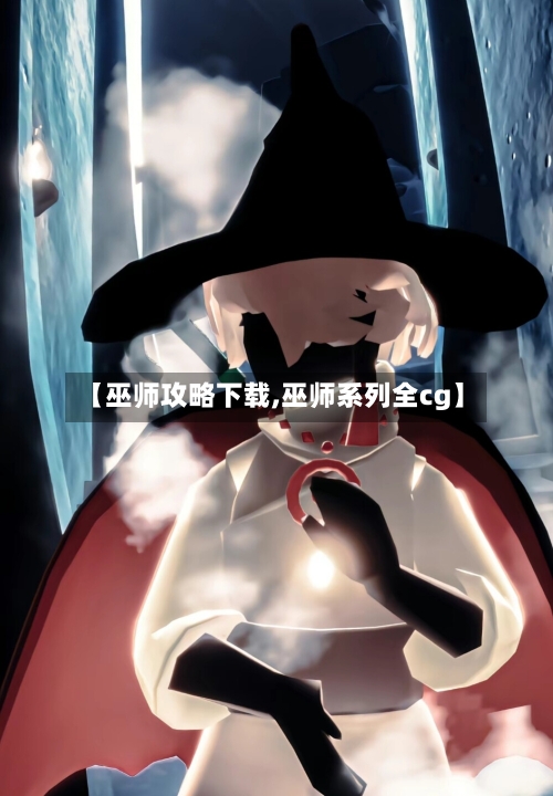 【巫师攻略下载,巫师系列全cg】