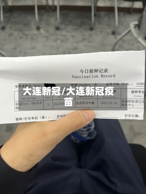 大连新冠/大连新冠疫苗