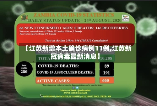 【江苏新增本土确诊病例11例,江苏新冠病毒最新消息】