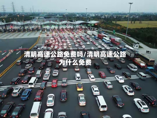 清明高速公路免费吗/清明高速公路为什么免费