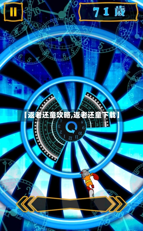 【返老还童攻略,返老还童下载】