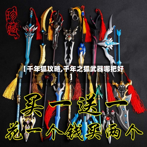 【千年狐攻略,千年之狐武器哪把好】