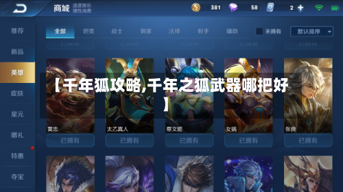 【千年狐攻略,千年之狐武器哪把好】-第3张图片
