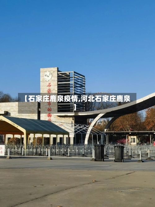 【石家庄鹿泉疫情,河北石家庄鹿泉】