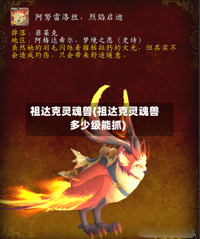 祖达克灵魂兽(祖达克灵魂兽多少级能抓)-第2张图片