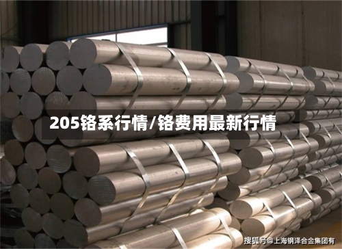 205铬系行情/铬费用最新行情-第2张图片