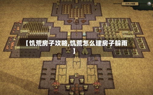 【饥荒房子攻略,饥荒怎么建房子躲雨】