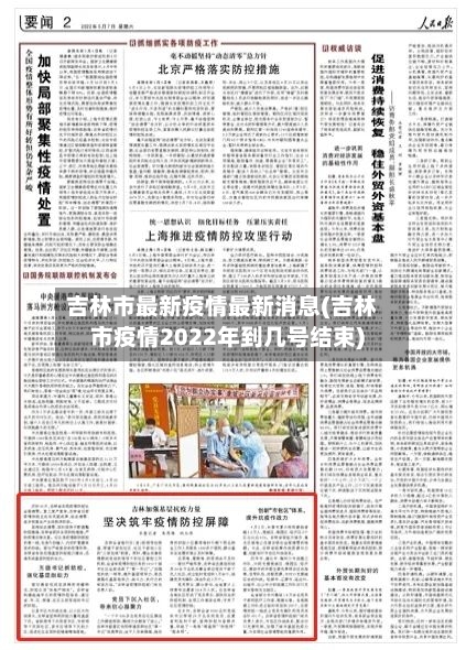 吉林市最新疫情最新消息(吉林市疫情2022年到几号结束)-第2张图片