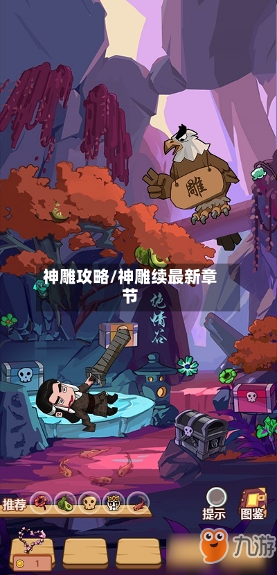 神雕攻略/神雕续最新章节-第2张图片