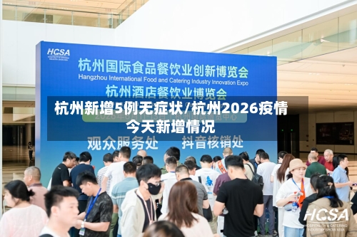 杭州新增5例无症状/杭州2026疫情今天新增情况-第1张图片