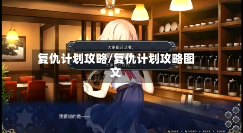 复仇计划攻略/复仇计划攻略图文-第2张图片