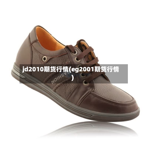 jd2010期货行情(eg2001期货行情)-第3张图片