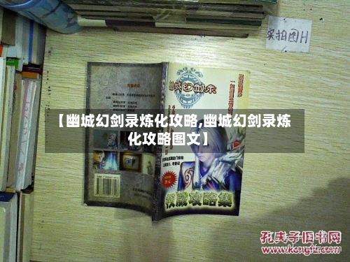 【幽城幻剑录炼化攻略,幽城幻剑录炼化攻略图文】
