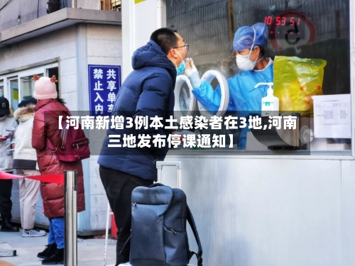 【河南新增3例本土感染者在3地,河南三地发布停课通知】