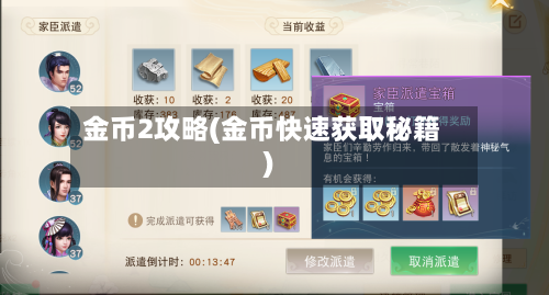 金币2攻略(金币快速获取秘籍)