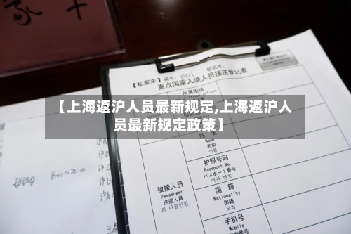 【上海返沪人员最新规定,上海返沪人员最新规定政策】-第3张图片